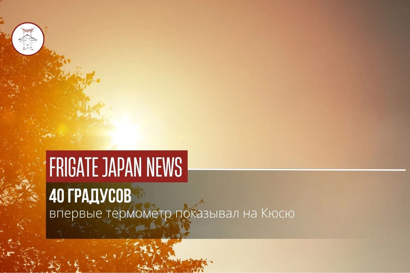 В Японии впервые в истории на Кюсю температура достигла 40 °C