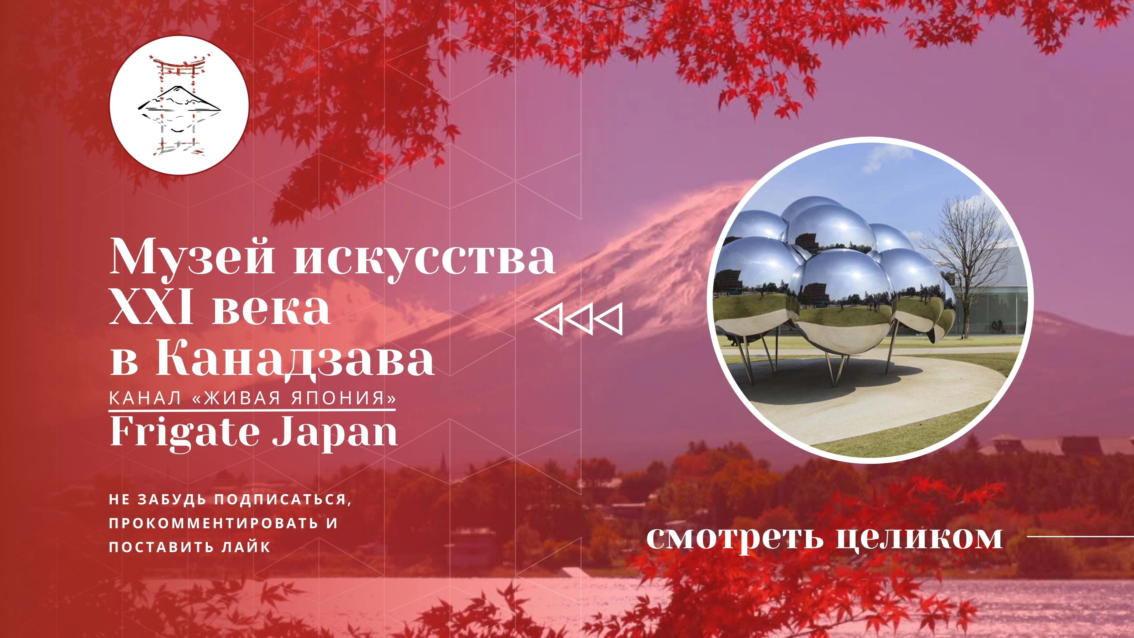 Музей искусства 21 века в Канадзава