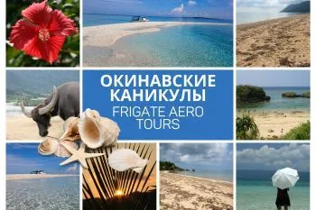 ЛЕТНИЕ КАНИКУЛЫ НА ОКИНАВА