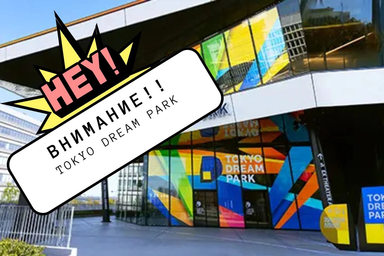 Tokyo Dream Park - Развлечения рядом с аэропортом Ханеда