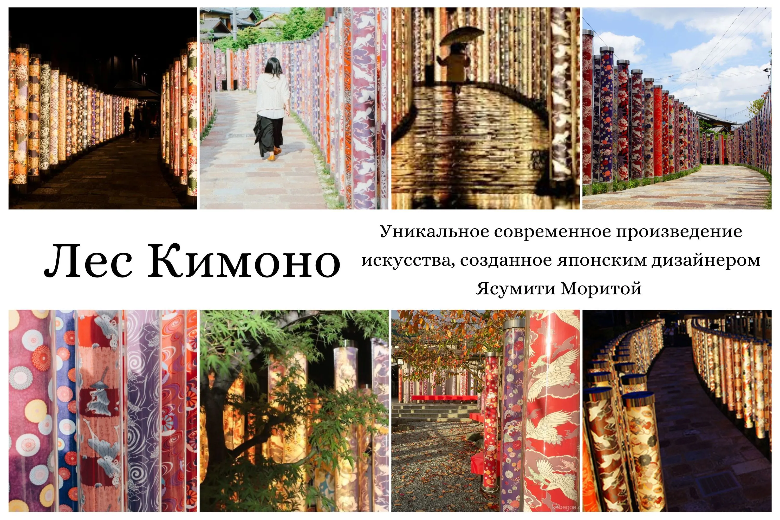 “ЛЕС КИМОНО” В КИОТО
