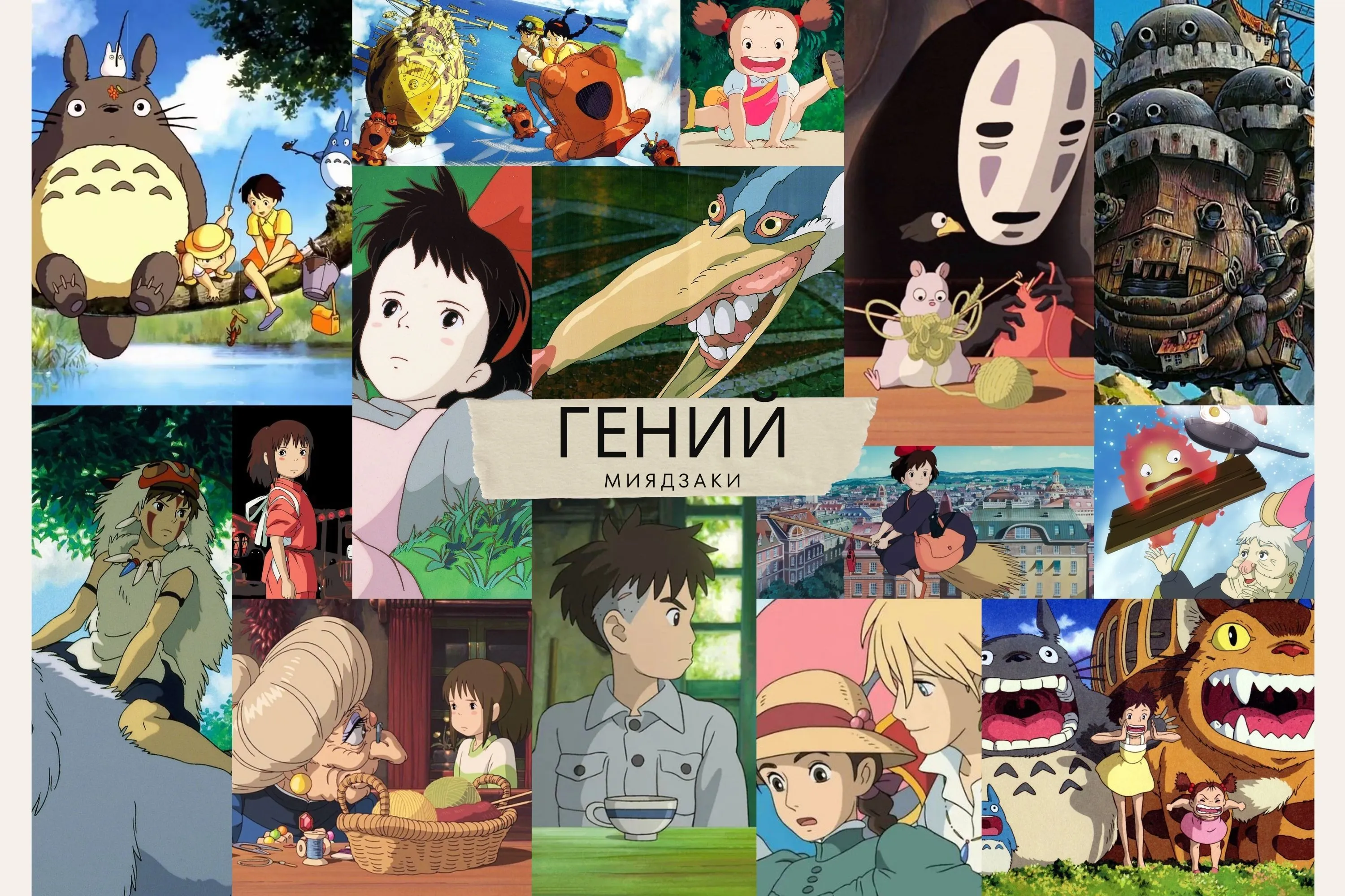 ТАЙНЫ И СЛОЖНОСТЬ: ГЕНИЙ МИЯДЗАКИ ХАЯО