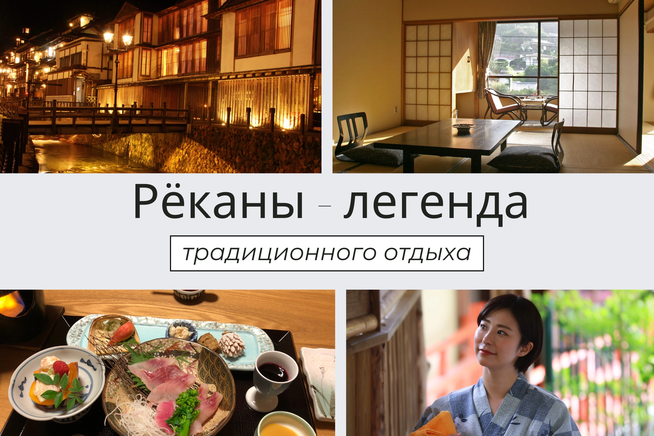 «РЁКАН» (ТРАДИЦИОННЫЕ ГОСТИНИЦЫ)