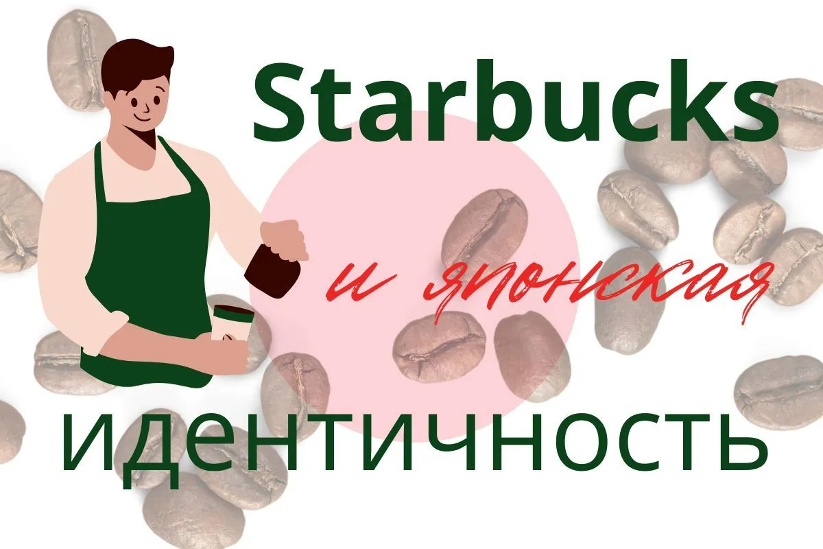 КОФЕ И ИДЕНТИЧНОСТЬ В STARBUCKS JAPAN