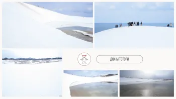 ПЕСЧАНЫЕ ДЮНЫ ТОТТОРИ