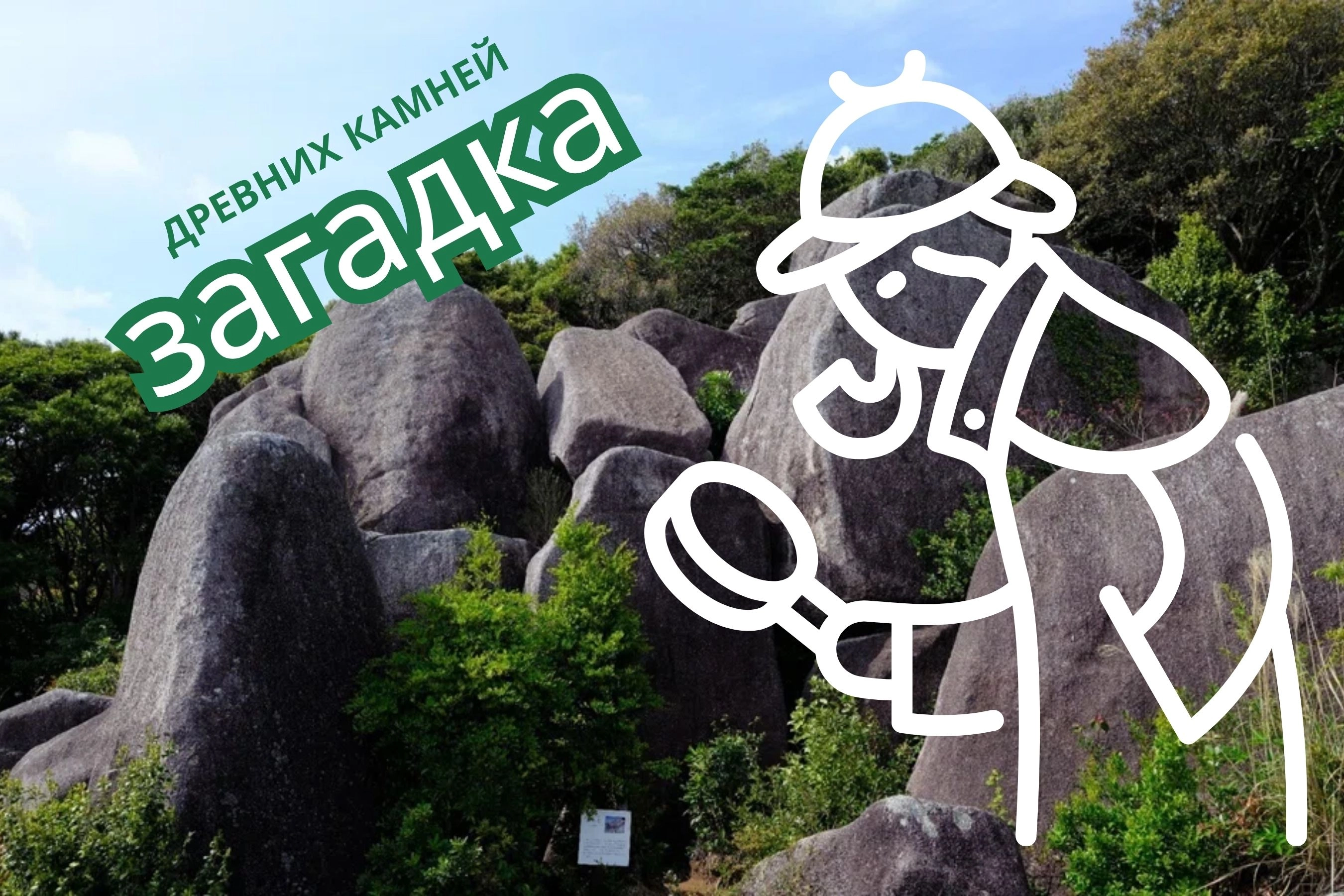 ЗАГАДОЧНЫЙ КАМЕННЫЙ КРУГ