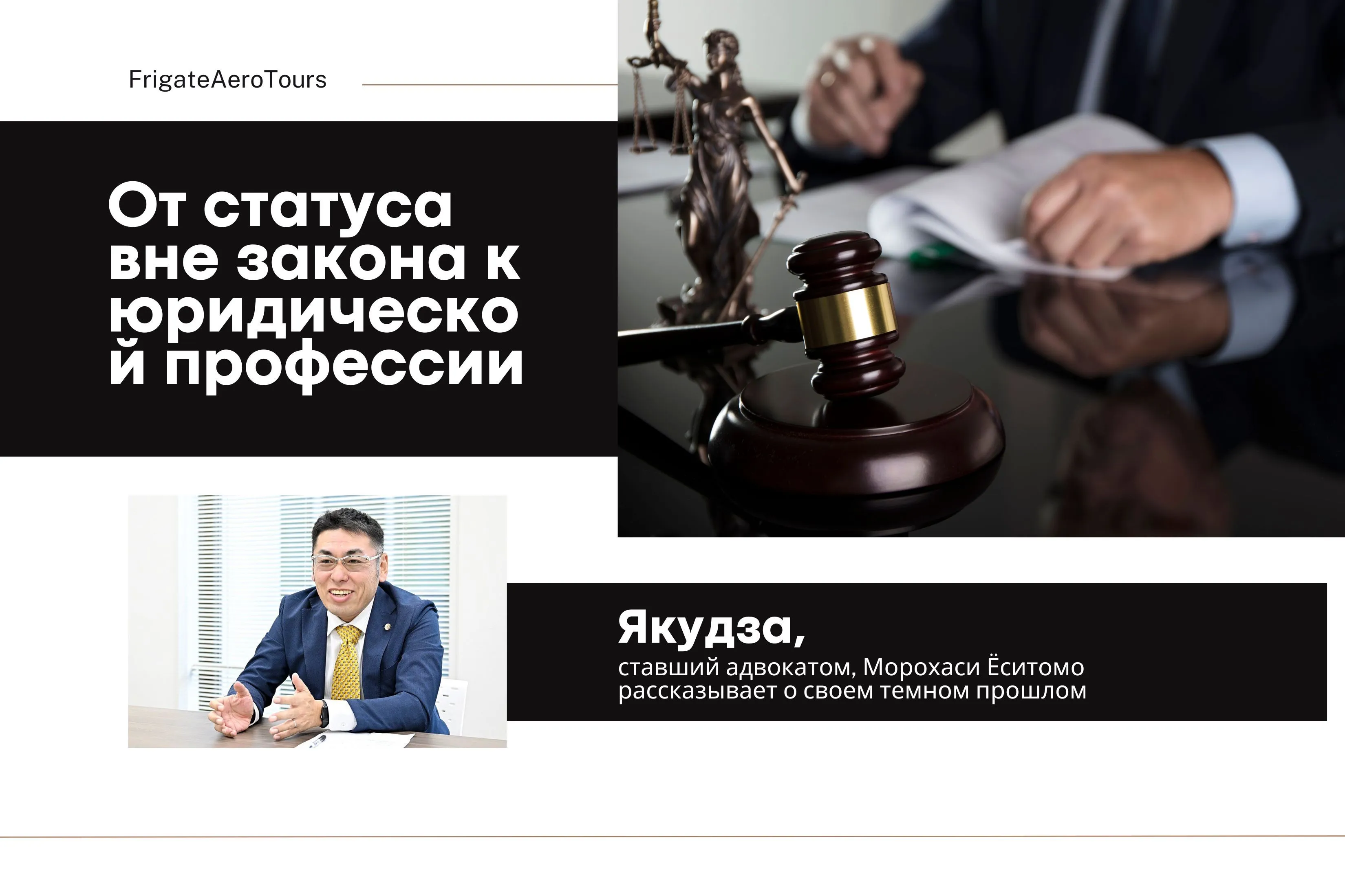 ЯКУДЗА, СТАВШИЙ АДВОКАТОМ, О СВОЕМ ТЕМНОМ ПРОШЛОМ