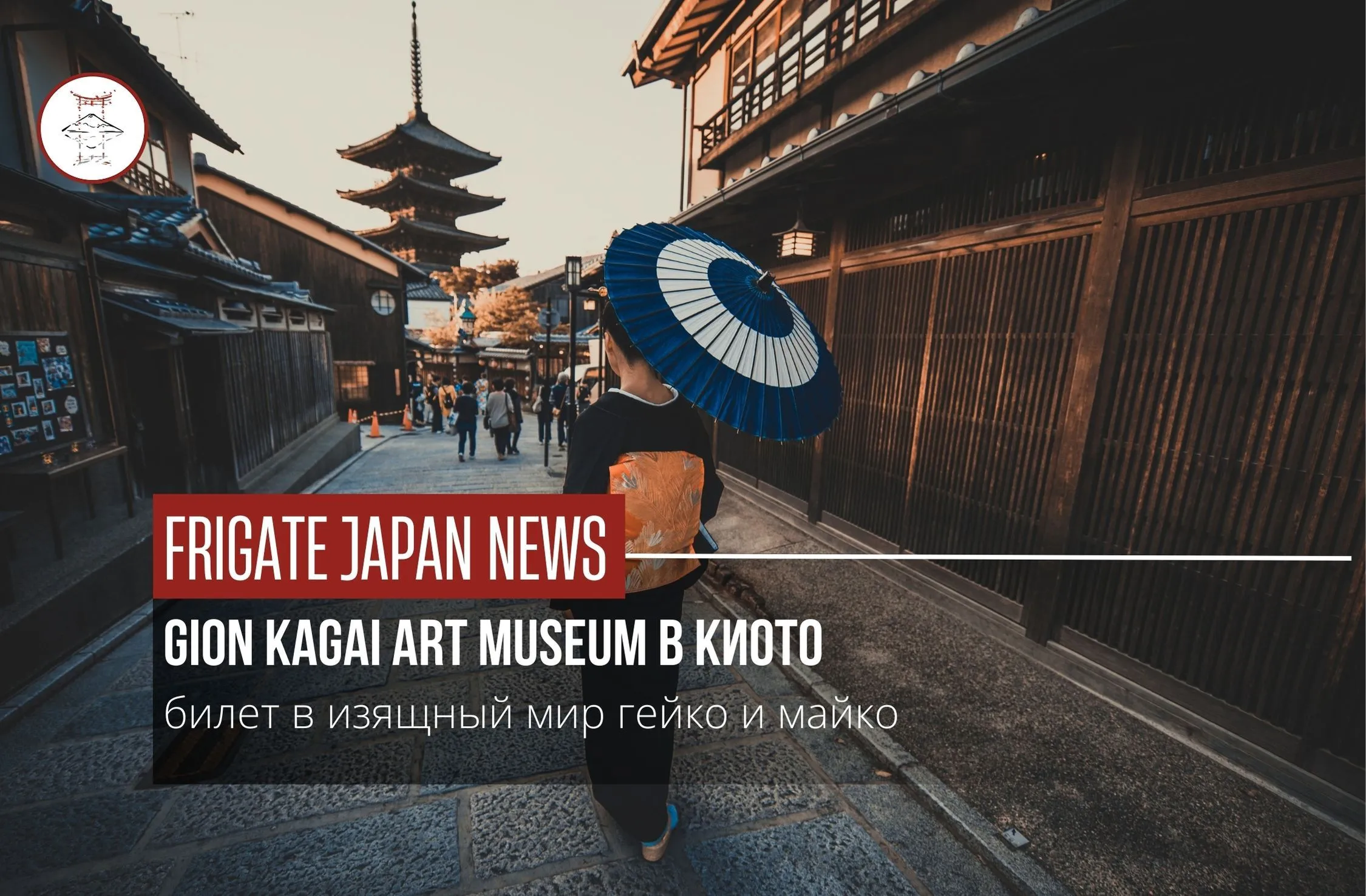 НОВЫЙ МУЗЕЙ В КИОТО: ИЗЯЩНЫЙ МИР ГЕЙКО И МАЙКО